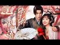 EP01:💘田曦薇 &times; 王鶴棣從互懟到相愛!冷面少莊主徹底淪陷越看越上頭!#甜剧 #田曦薇 #王鹤棣 #wanghedi  #高甜 #tianxiweidrama #高甜電視劇#卿卿日常  #郭俊辰