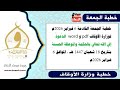 خطبة الجمعة لوزارة الأوقاف أسرار التأثير في القلوب وفن الدعوة بالحكمة 