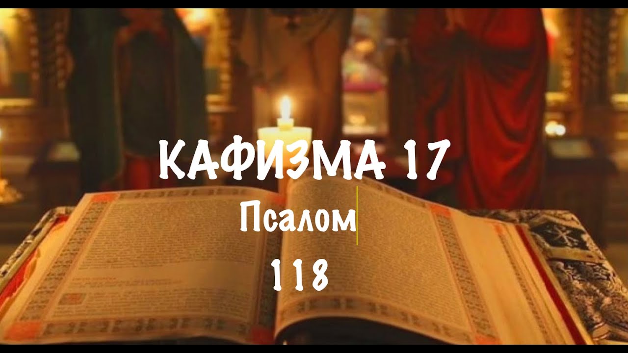 Слушать Псалтирь, Кафизма 17, псалом 118, Арт-группа LARGO - YouTube