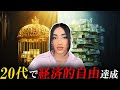 20代で経済的自由を得る方法
