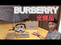 BURBERRYの商品を全て紹介！総額◯◯万円！？