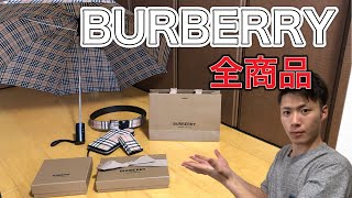 BURBERRYの商品を全て紹介！総額◯◯万円！？