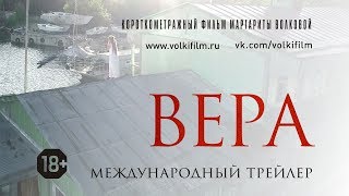 ВЕРА | официальный трейлер | 2017 ВЕРА | официальный трейлер | 2017