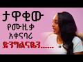 ታዋቂው የሙዚቃ አቀናባሪ ድንግልናዬን በጣም ጨንቆኛል ምን ይሻለኛል አስደንጋጭ ታሪክ ገመና Gemena