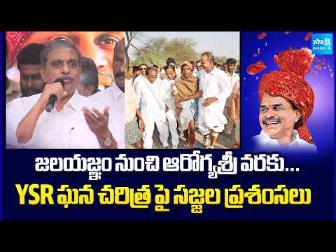 ప్రతి నీటి బొట్టులో YSR | Sajjala Ramakrishna Reddy Speech At YSR Vardhanthi || @SakshiTV - SAKSHITV