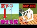 『SCP-096』でも落下させれば倒せる説【GMOD】