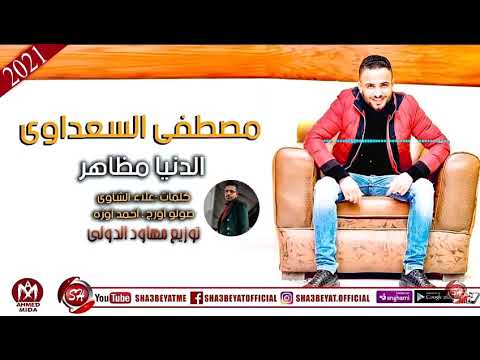 مصطفى السعداوي الدنيا مظاهر موجود في بلدنا بلدنا سمنود ريمكس مهاود الدولى 