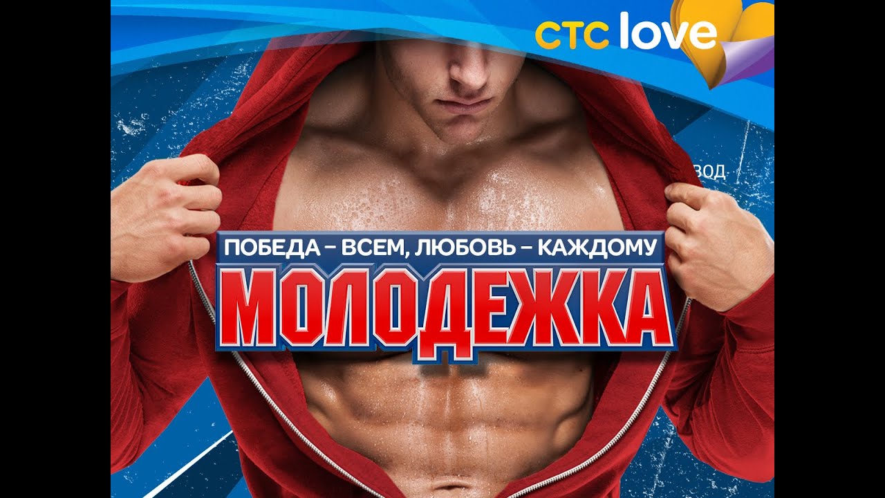 Молодежка. Молодёжка сериал постер. Молодежка программа стс. Молодежка плакат. Анкеты медведей молодежка.