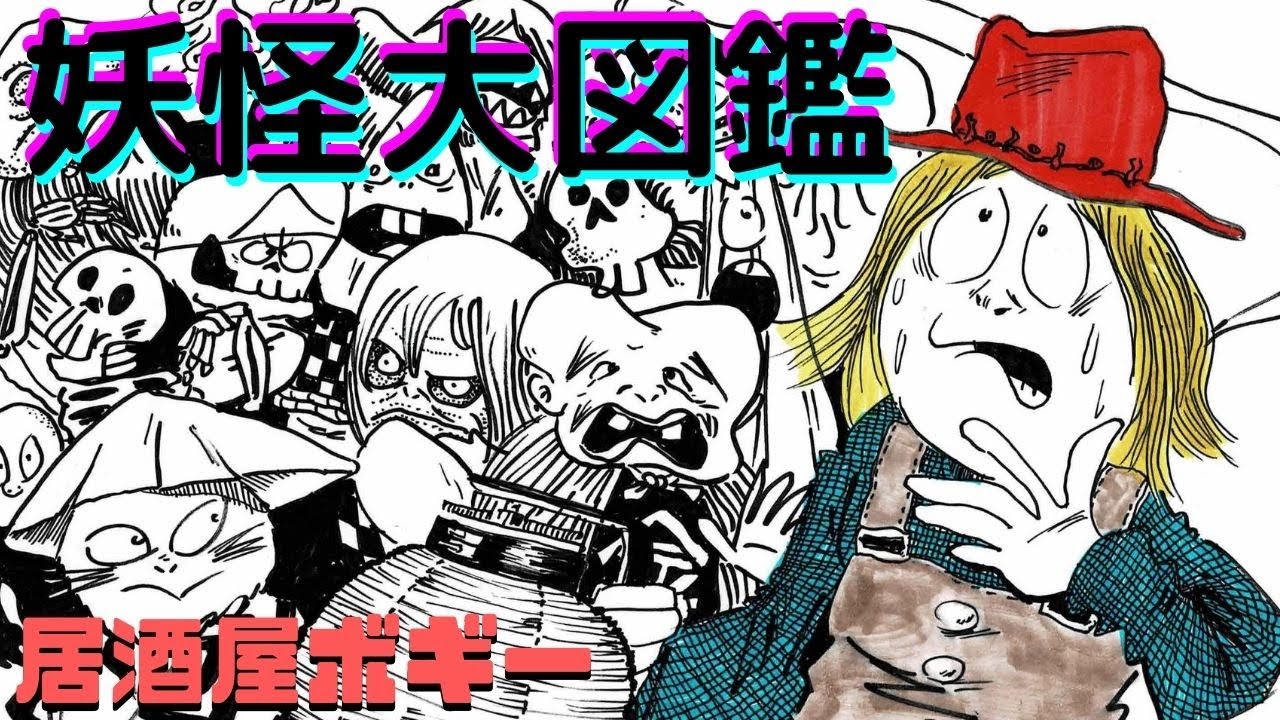 居酒屋ボギー 妖怪大図鑑 21 7 4 Youtube