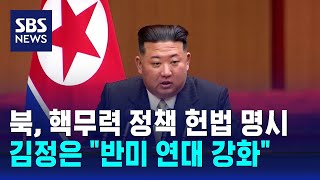 북, 핵무력 정책 헌법 명시…김정은 