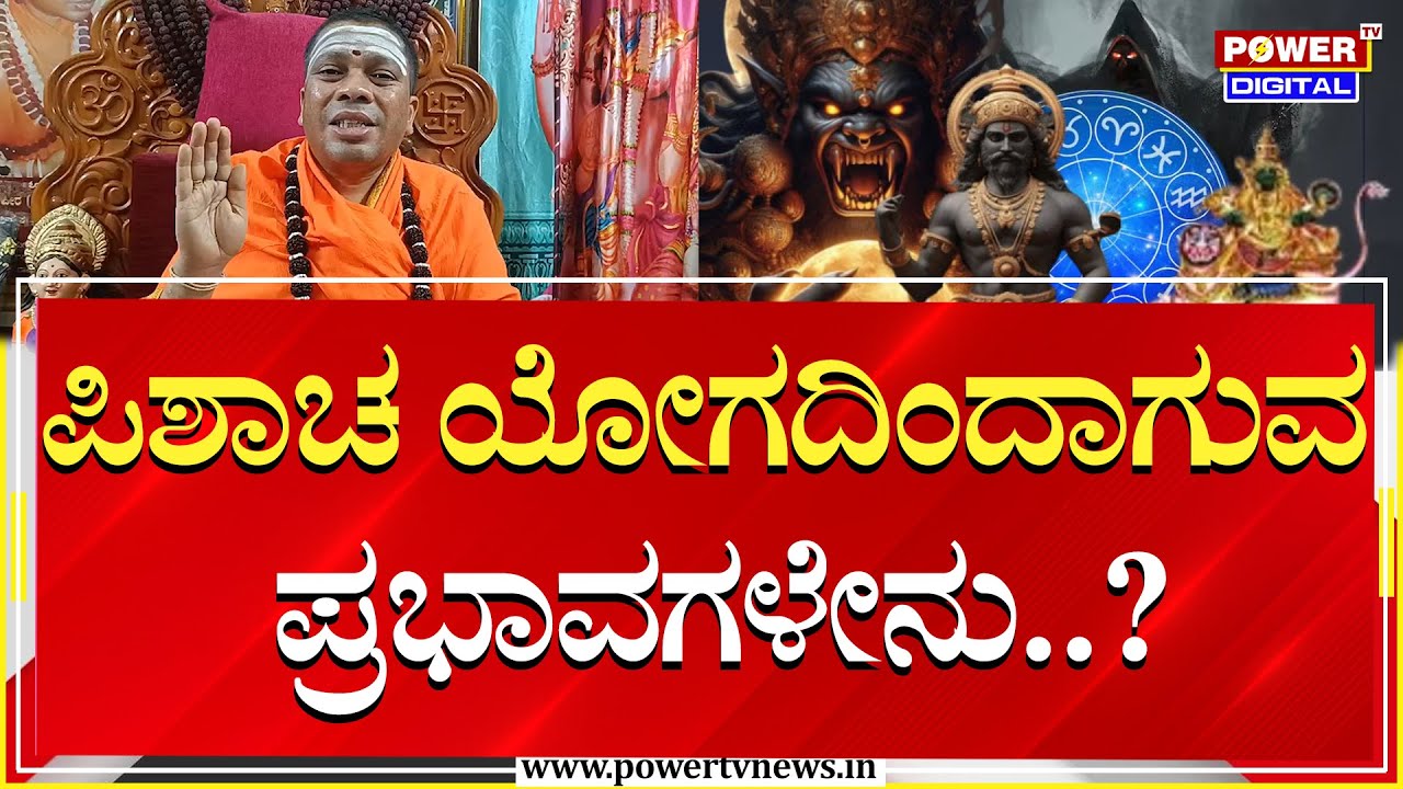 Siddalinga Shivacharya Swamiji : ಪಿಶಾಚ ಯೋಗದಿಂದಾಗುವ ಪ್ರಭಾವಗಳೇನು..?| Pishacha Yoga 2025 |Power TV News