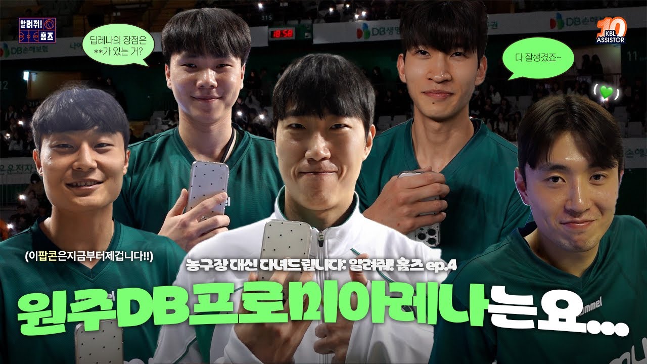 당장 짐싸라. (딥레나 가길) 많이 기다렸다.ㅣ(댓글 이벤트⭕️) 알려줘! 홈즈🏡 ep.4 [원주 DB 프로미 아레나]