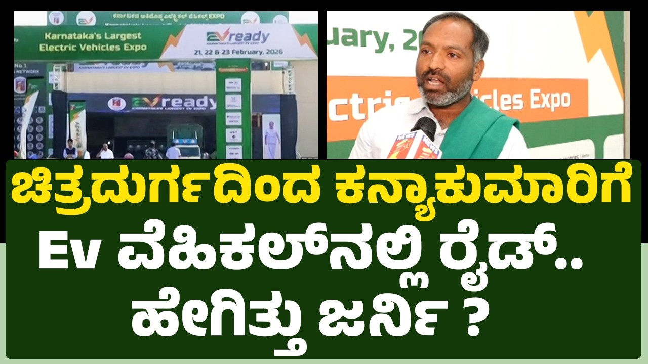 Vivekananda : Chitradurgaದಿಂದ Kanniyakumariಗೆ Ev ವೆಹಿಕಲ್​ನಲ್ಲಿ ರೈಡ್.. ಹೇಗಿತ್ತು ಜರ್ನಿ? |EV Ready Expo