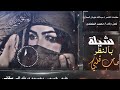 شيلة بالنظر صاب عيني كلمات عبدالله المعاري أداء محمد صالح الكلدي