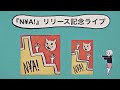 『N¥A!』 リリース記念ライブ