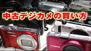 中古デジカメの買い方（ジャンクカメラを含む、私の場合） - YouTube