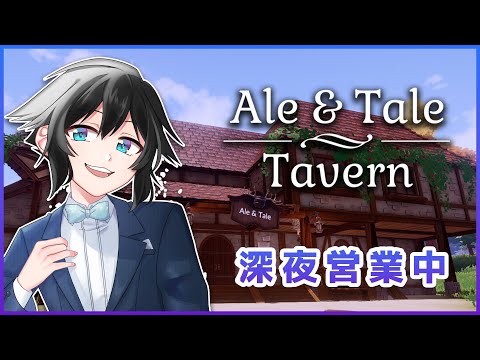 【Ale & Tale Tavern】深夜営業はじめました【レイン・カーペンター】