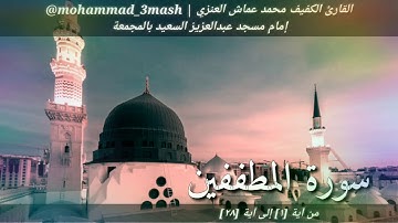 العنزي قارئ المجمعة سورة المطففين (١_٢٨)