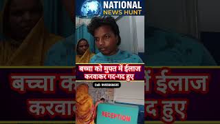 बच्चा का मुफ्त में ईलाज कटवाकर गद-गद हुए परिजन #shorts #ytshorts #ayushmancard
