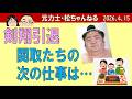 剣翔引退　関取たちの次の仕事は…　2026.4.15