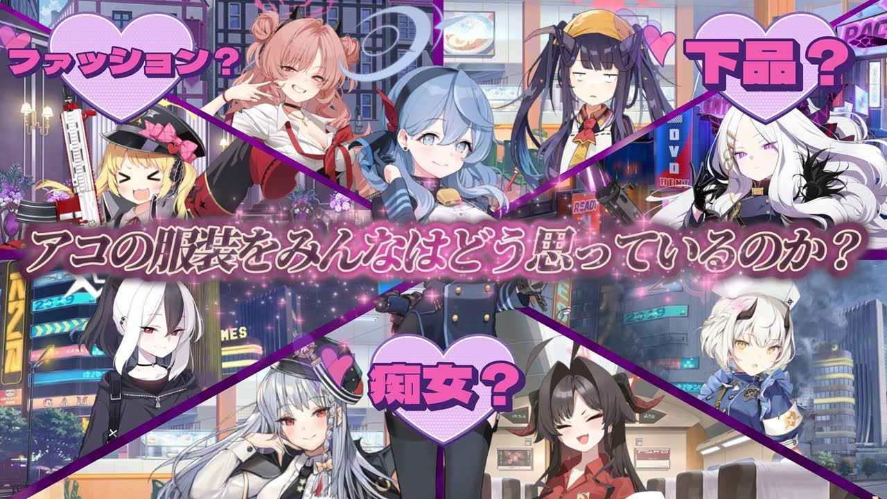 アコの服装をゲヘナの生徒たちはどう思っているのか調査しよう！【ブルーアーカイブ／ブルアカ／反応集／まとめ】