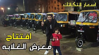 افتتاح معرض الغلابه تكاتك للبيع شاهد الاسعار /01011819100
