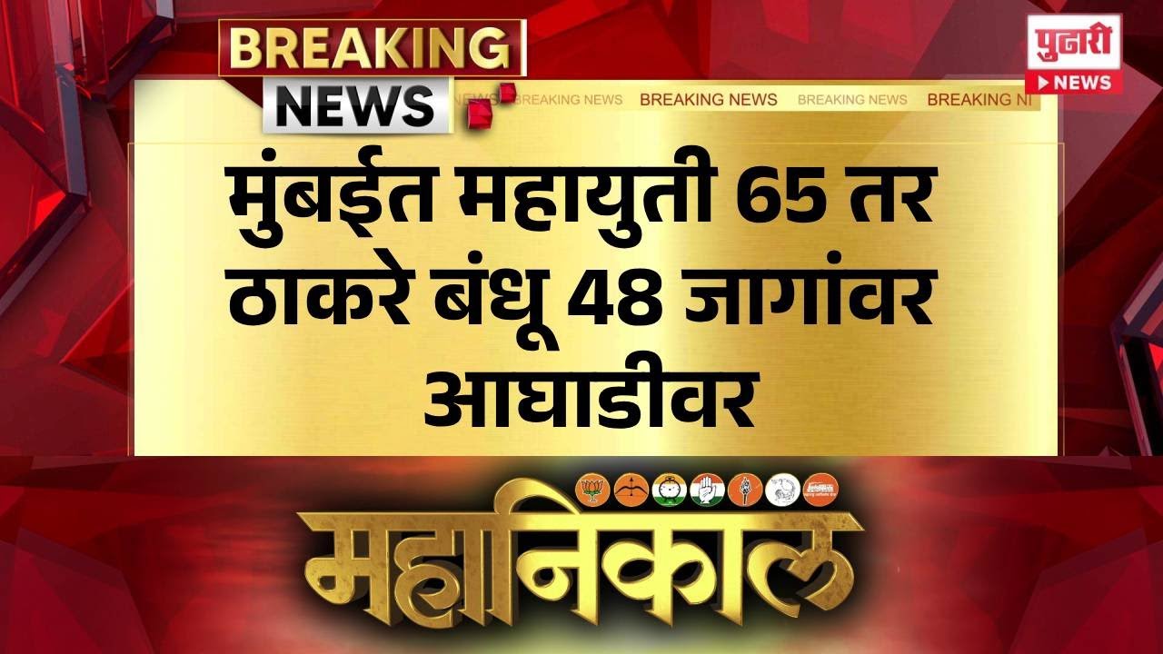 Pudhari News | मुंबईत महायुती 65 तर ठाकरे बंधू 48 जागांवर आघाडीवर