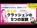 第2回クラッシェンの5つの仮説 ①習得学習仮説②自然順序仮説③モニター仮説④インプット仮説⑤情意フィルター仮説【日本語教師になる/日本語教育能力検定試験】