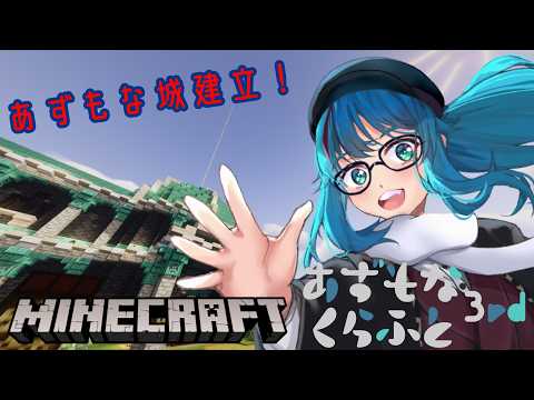 #523 【マインクラフト】あずもな城を建立！！　 #あずもなくらふと