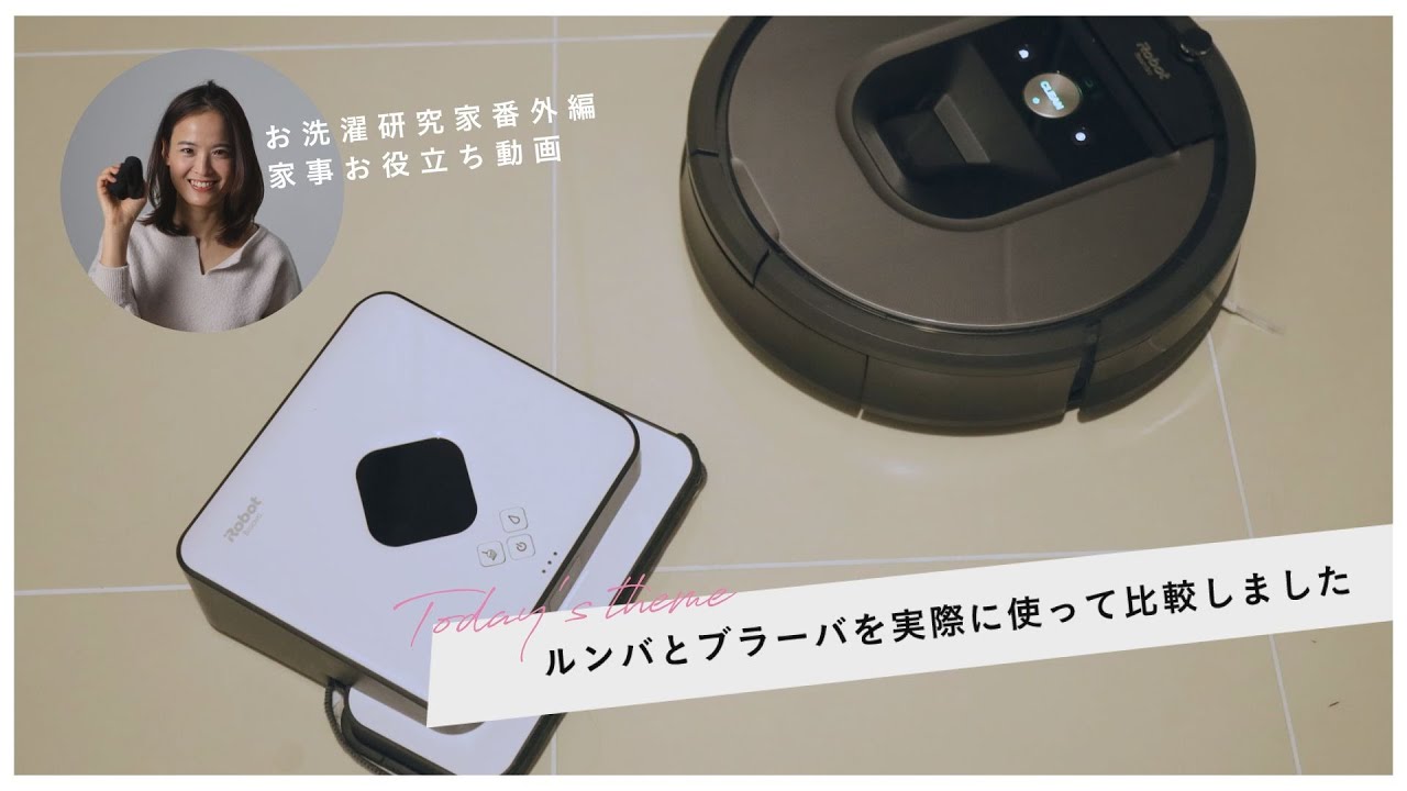 ルンバとブラーバ】ロボット掃除機を実際に使って試してみました/洗濯