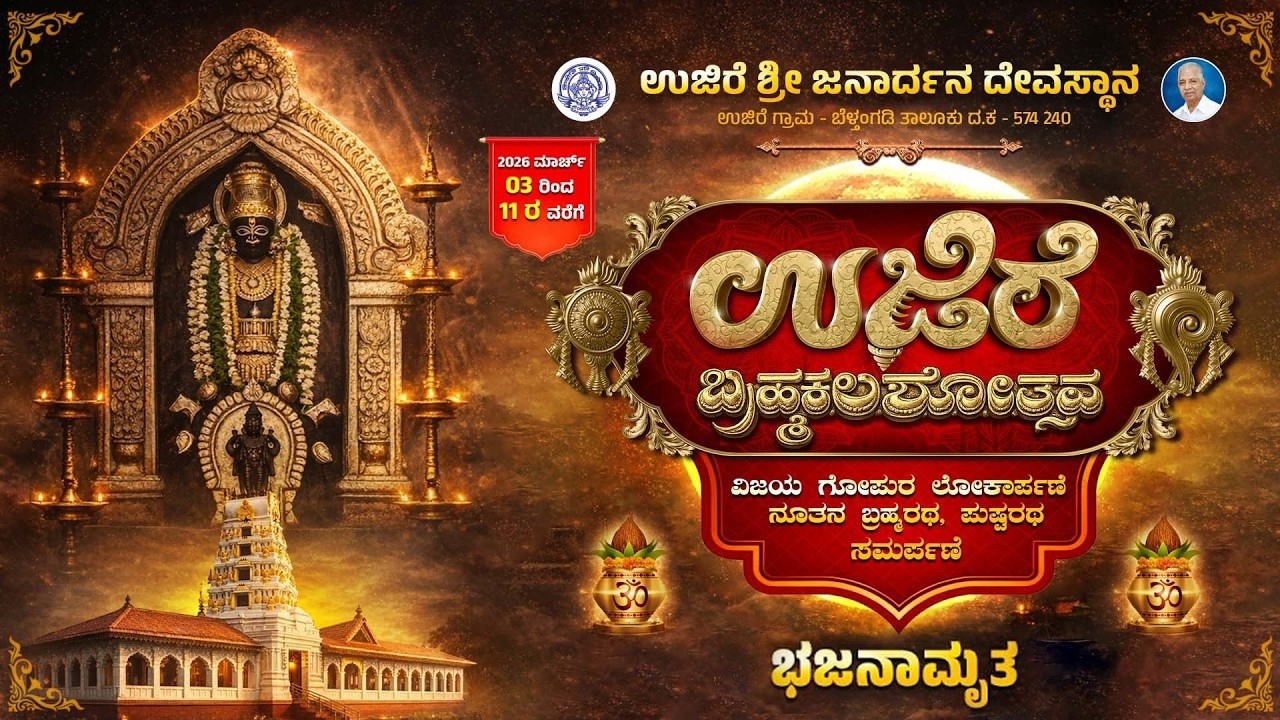 DAY-05: ಉಜಿರೆ ಶ್ರೀ ಜನಾರ್ದನ ಸ್ವಾಮಿ ದೇವಸ್ಥಾನದ ಬ್ರಹ್ಮಕಲಶೋತ್ಸವ| U PLUS TV
