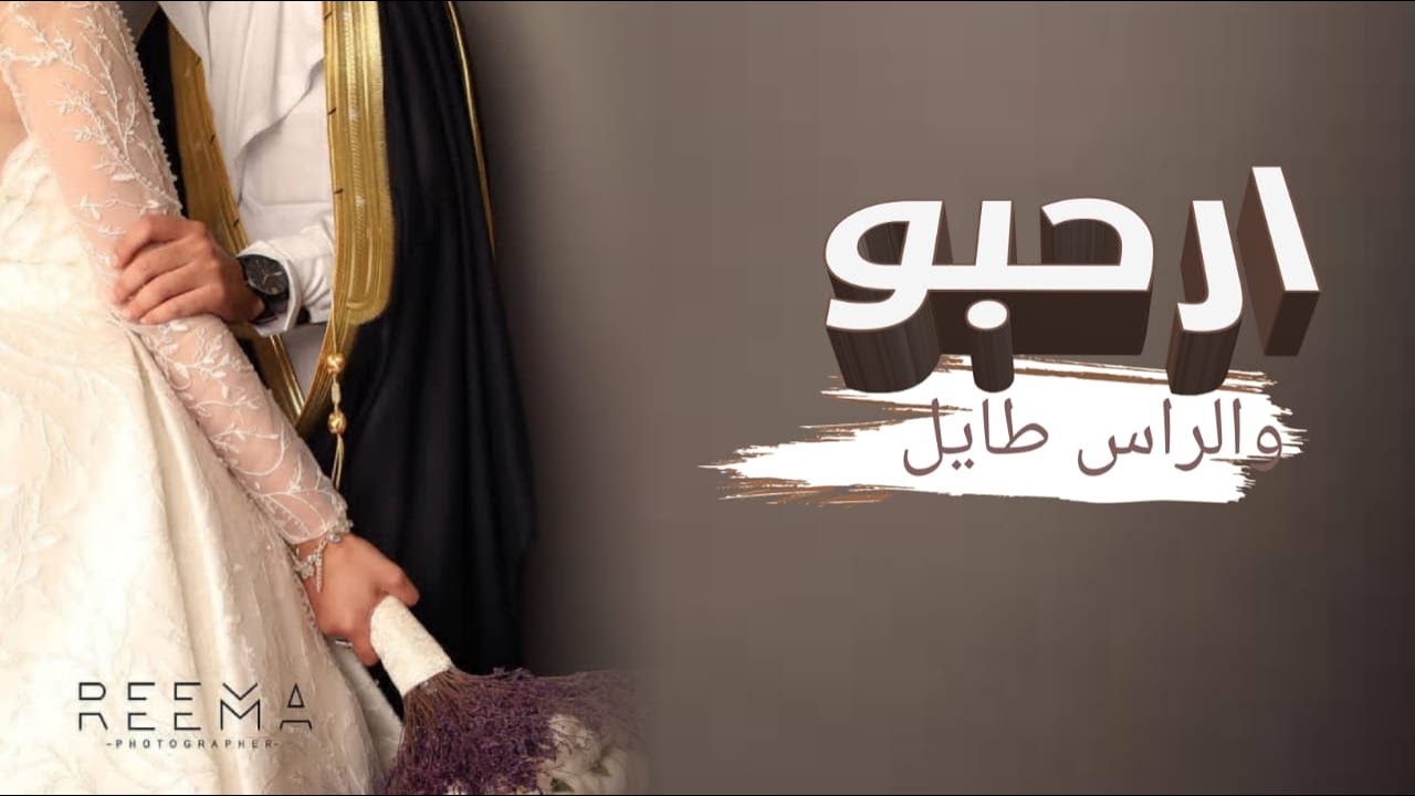 افخم شيله ترحيبيه حماسيه 2021 || ارحبو والراس طايل || شيله استقبال - ترحيب عام 🌷|| مجانيه بدون حقوق