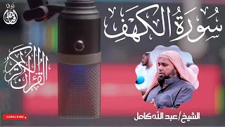سورة الكهف الشيخ عبد الله كامل | Surah Al-Kahf Sheikh Abdullah Kamel