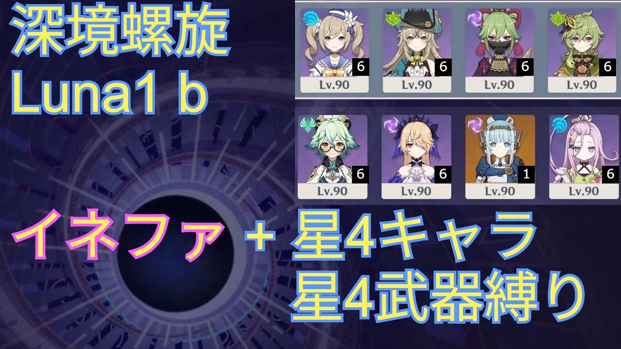 【原神】深境螺旋 Ver Luna1 b 星4キャラ+星4武器+イネファ 星9クリア / Luna1 b Spiral Abyss Only 4 Star + Ineffa 9star clear