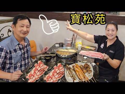 〔桃園美食〕#寶松苑極品 火鍋，為何天天客滿?今天我們就先來衝一波???? 2024.10.03