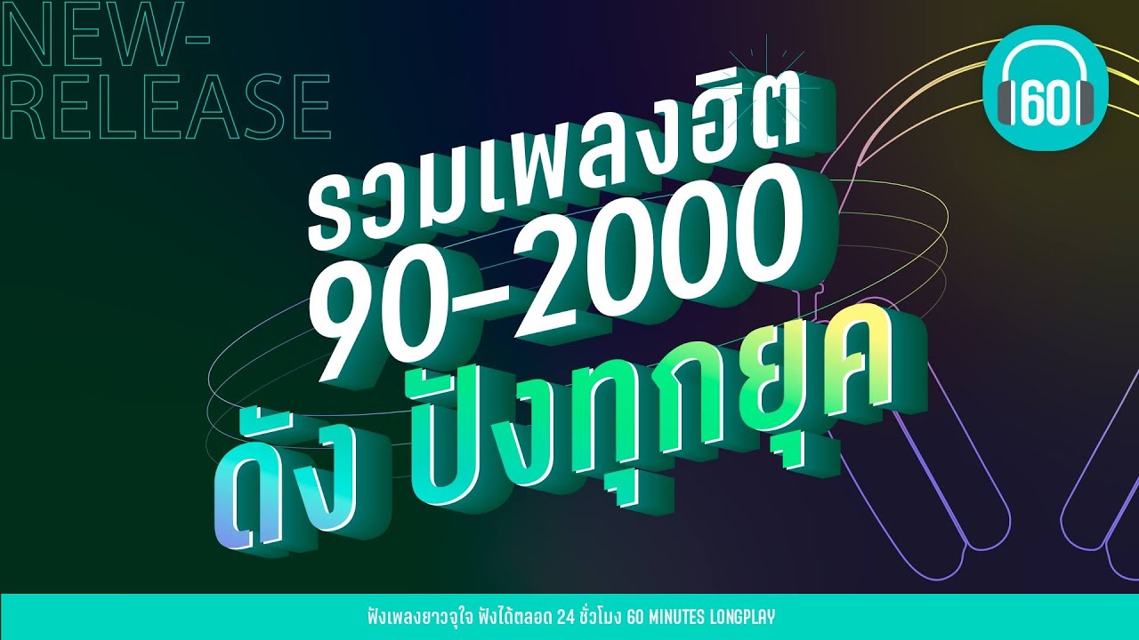 รวมเพลงฮิต 90 2000 ดัง ปังทุกยุค  lถ่านไฟเก่า,เลือกได้ไหมl [ZAZA,เบิร์ด ธงไชย]【LONGPLAY】