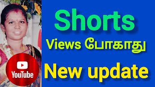 Shorts views போகாது new update/ youtube views down problem @kanitamilanime
