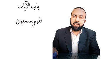 علم النفس القرآني باب الآيات - ج43 - لقوم يسمعون