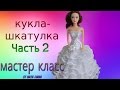 Кукла-шкатулка. Мастер класс от Nata Liana. Часть 2.