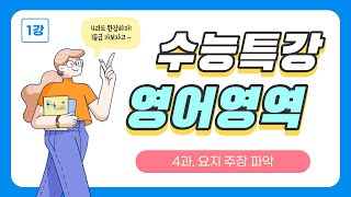2023 EBS 수능특강 강의 4강 (1번 ~ 4번)