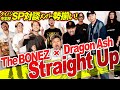【Straight Up】メンバー勢揃いSP対談!The BONEZ & Dragon Ash×ダイノジ・大谷〜DVD発売記念〜【ダイノジ中学校】