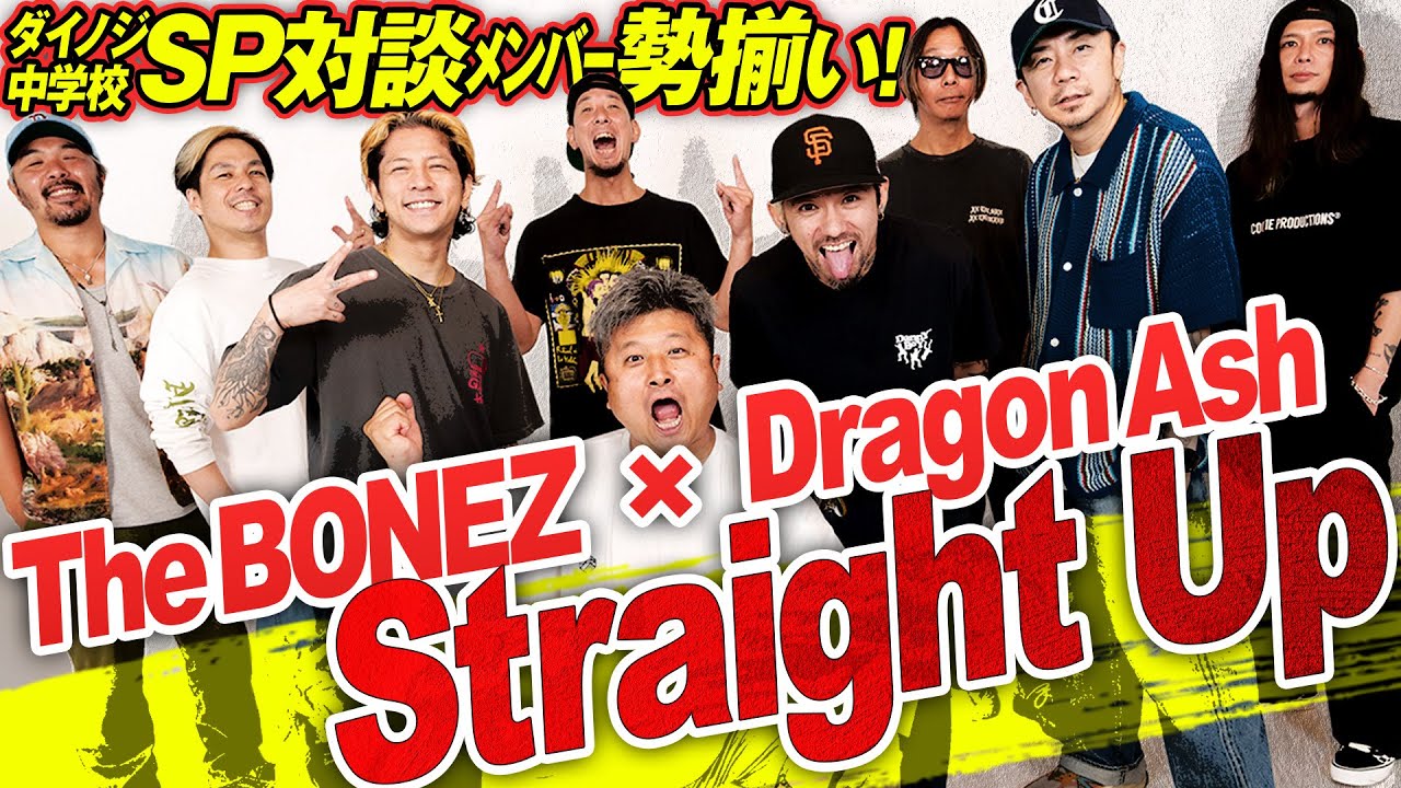 【Straight Up】メンバー勢揃いSP対談！The BONEZ & Dragon Ash×ダイノジ・大谷〜DVD発売記念〜【ダイノジ中学校】