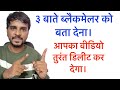 बस ये ३ बाते ब्लैकमेलर को बोल देना। उसके बाद आपका वीडियो वायरल नहीं करेगा।