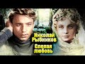 Николай Рыбников. Слепая любовь. Документальный фильм ТВЦ