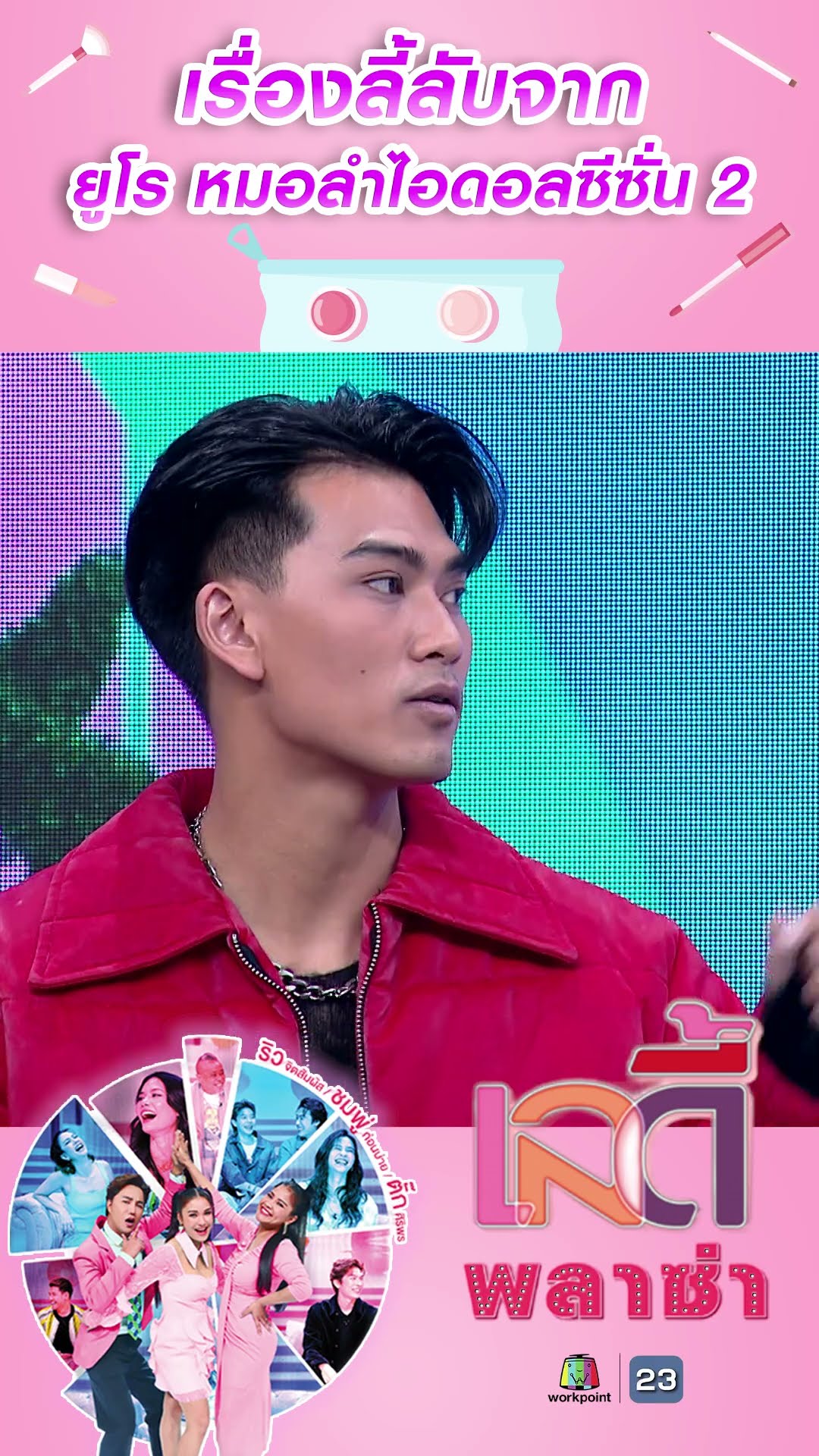 เรื่องลี้ลับจาก ยูโร หมอลำไอดอลซีซั่น 2 #workpoint23 #ladyPlaza