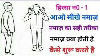 Hissa 1:- Namaz Ka Sahi Tarika || Niyat Ka Tarika || kitne waqt me kitne rakat namaz padhi jati hai