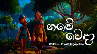 Game Wedha ( ගමේ වෙදා ) - WePlus | Piyath Rajapakse | Lyrics Video