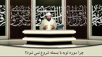 چرا سوره توبه با بسمله شروع نمی شود؟