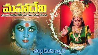 MAHA DEVI SONG challani mallelatho ooyala kattamatha full kongipadu video song