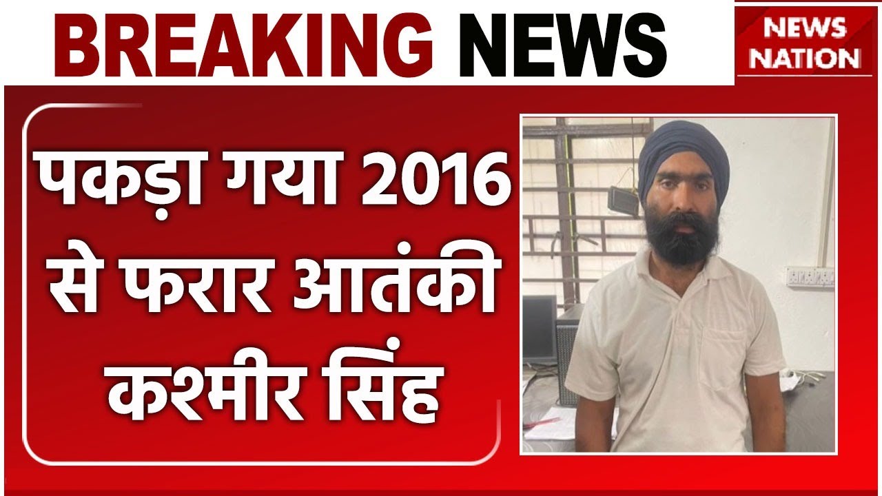 Terrorist Kashmir Singh Arrested: Motihari से पकड़ा गया आतंकी 2016 से फरार आतंकी कश्मीर सिंह | NIA